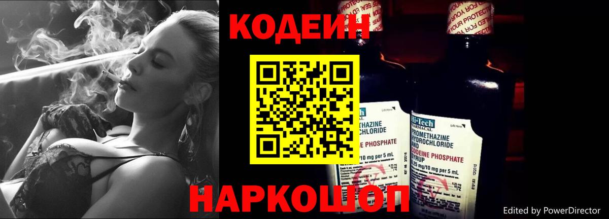 Кодеин Purple Drank  Вход с VPN  Артёмовский 